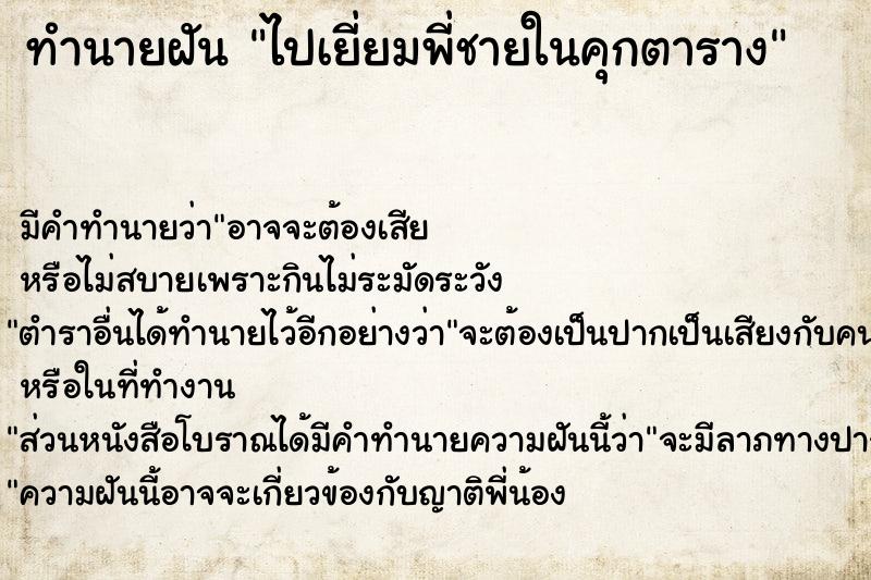 ทำนายฝัน ไปเยี่ยมพี่ชายในคุกตาราง
