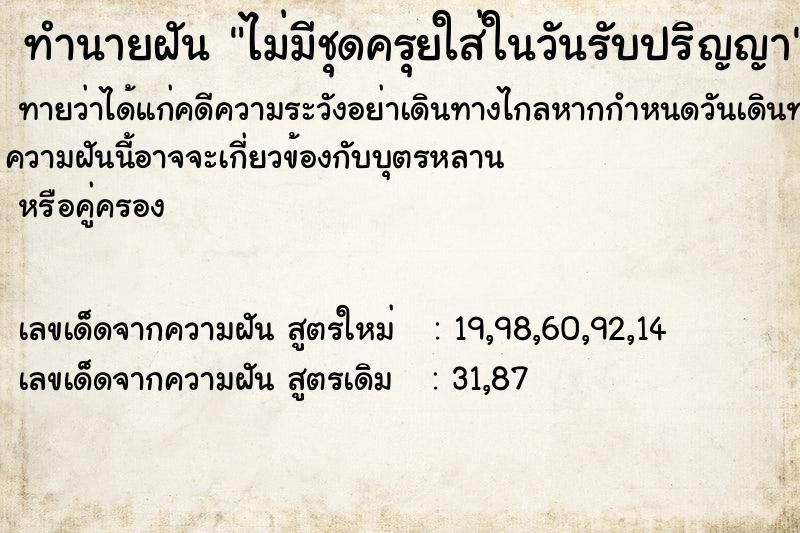 ทำนายฝันไม่มีชุดครุยใส่ในวันรับปริญญา ทำนายฝันทำนายฝันไม่มีชุดครุยใส่ในวันรับปริญญา