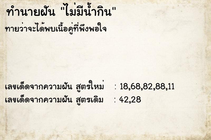 ทำนายฝันทำนายฝันไม่มีน้ำกิน