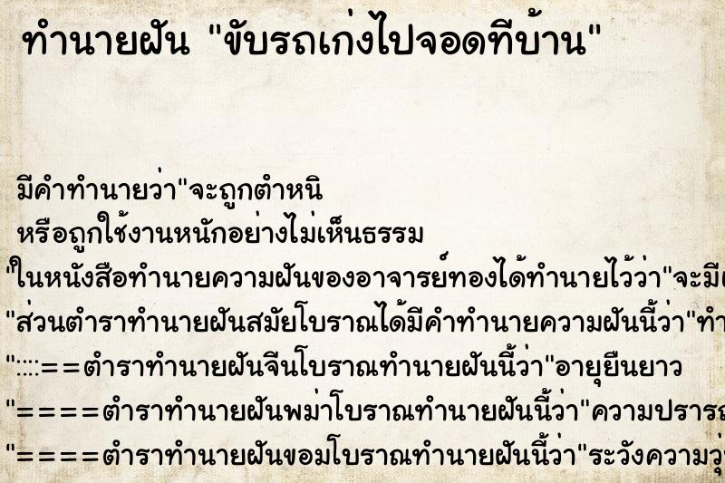 ทำนายฝัน ขับรถเก่งไปจอดทีบ้าน ทำนายฝัน ขับรถเก่งไปจอดทีบ้าน