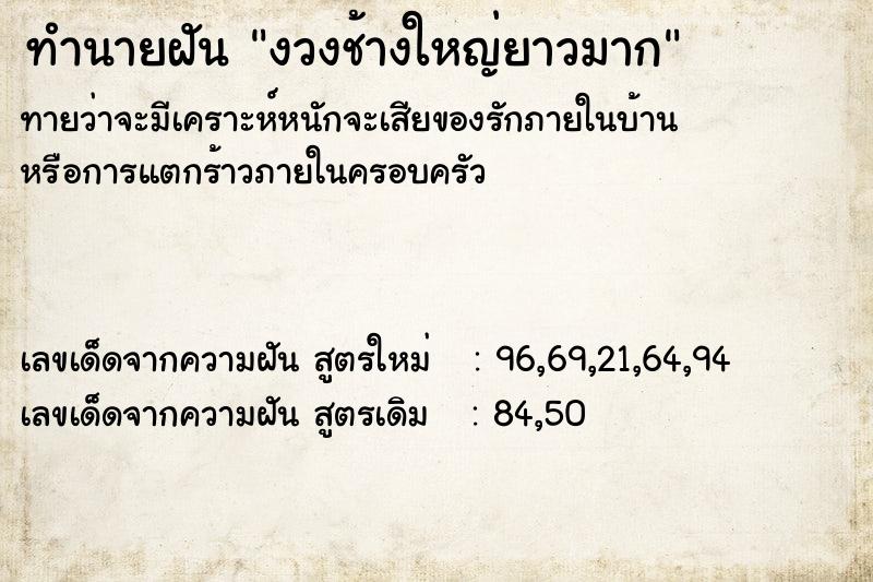 ทำนายฝันงวงช้างใหญ่ยาวมาก ทำนายฝันทำนายฝันงวงช้างใหญ่ยาวมาก