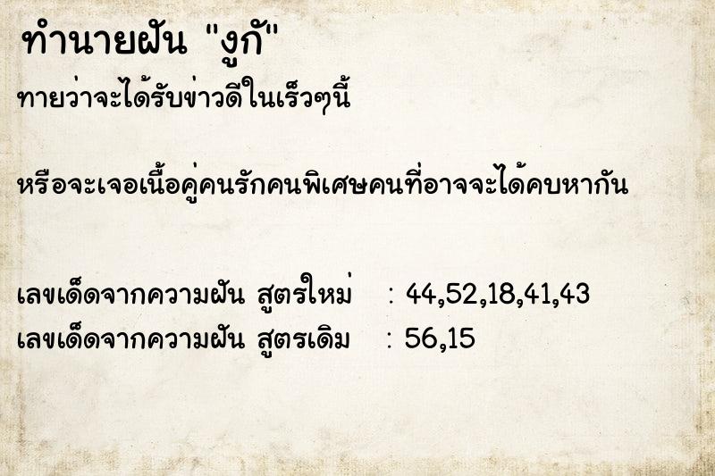 ทำนายฝันทำนายฝันงูกั