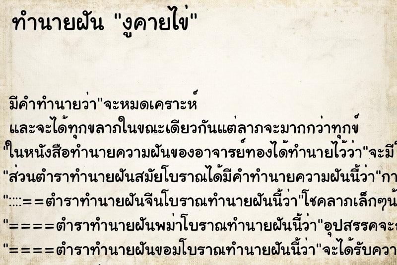 ทำนายฝัน งูคายไข่ ทำนายฝัน งูคายไข่