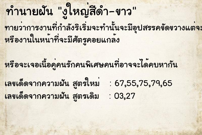 ทำนายฝันทำนายฝันงูใหญ่สีดำ-ขาว