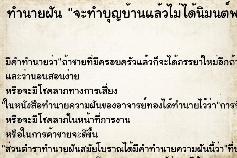 ทำนายฝันจะทำบุญบ้านแล้วไม่ได้นิมนต์พระ ทำนายฝันทำนายฝันจะทำบุญบ้านแล้วไม่ได้นิมนต์พระ