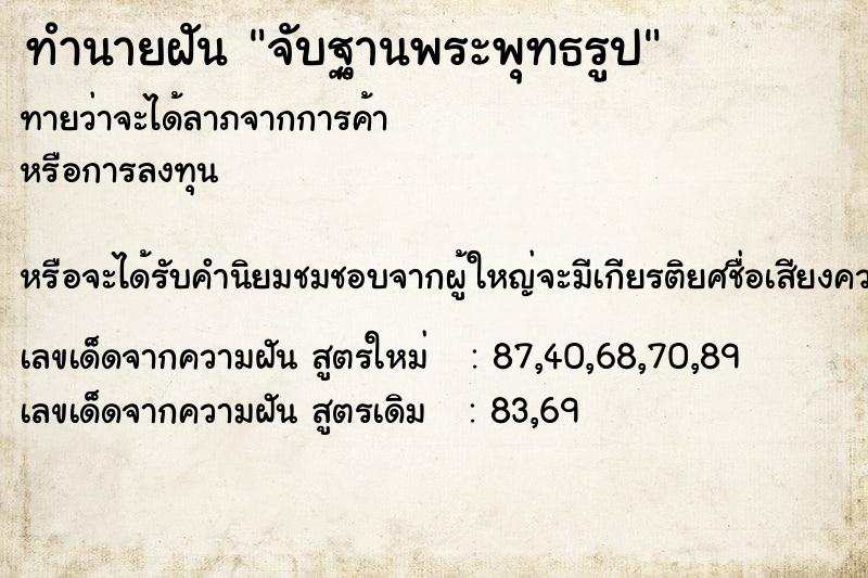 ทำนายฝันจับฐานพระพุทธรูป ทำนายฝันทำนายฝันจับฐานพระพุทธรูป