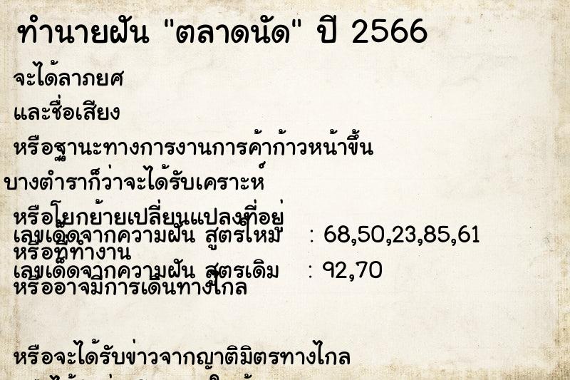 ทำนายฝันทำนายฝันตลาดนัด