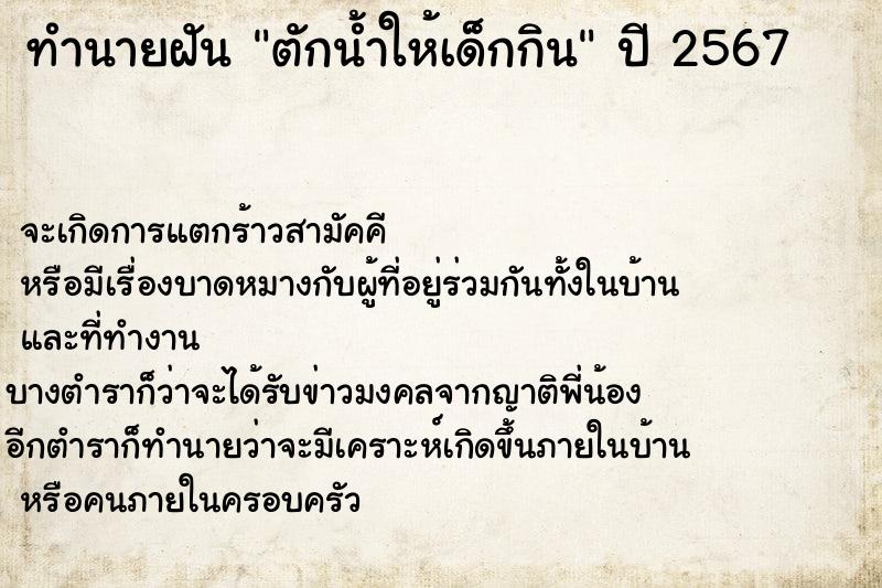 ทำนายฝัน ตักน้ำให้เด็กกิน ตำราโบราณ แม่นที่สุดในโลก