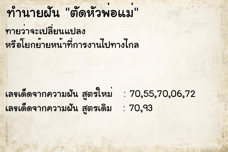 ทำนายฝันทำนายฝันตัดหัวพ่อแม่