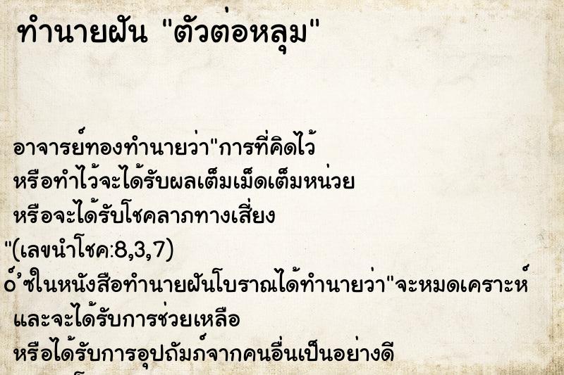 ทำนายฝัน ตัวต่อหลุม