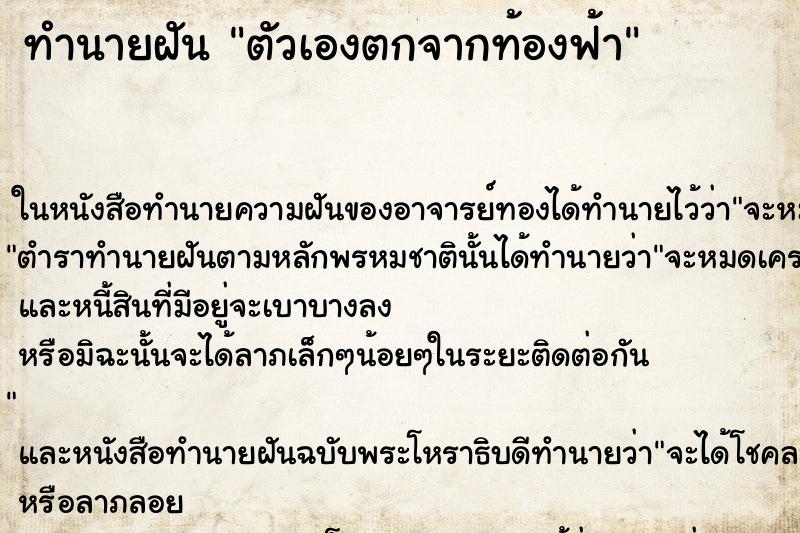 ทำนายฝัน ตัวเองตกจากท้องฟ้า ทำนายฝัน ตัวเองตกจากท้องฟ้า