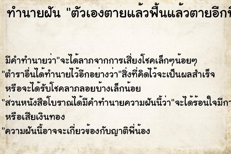 ทำนายฝัน ตัวเองตายแล้วฟื้นแล้วตายอีกที ทำนายฝัน ตัวเองตายแล้วฟื้นแล้วตายอีกที