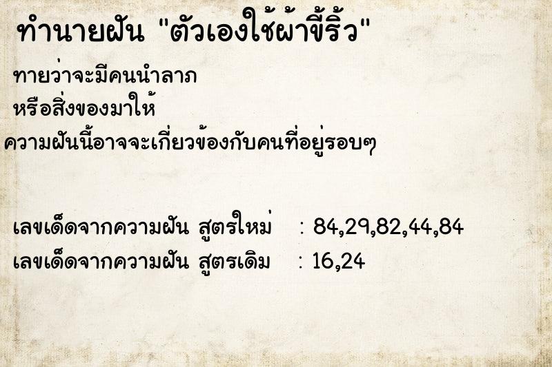 ทำนายฝันตัวเองใช้ผ้าขี้ริ้ว ทำนายฝันทำนายฝันตัวเองใช้ผ้าขี้ริ้ว