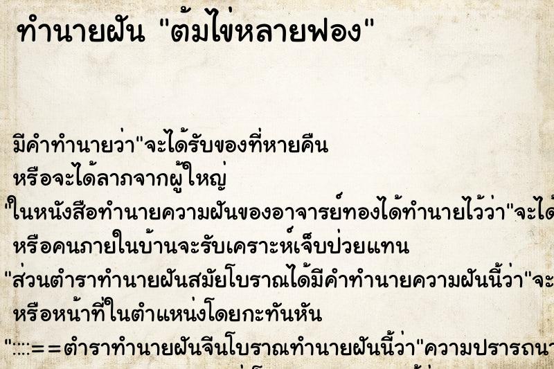 ทำนายฝัน ต้มไข่หลายฟอง ทำนายฝัน ต้มไข่หลายฟอง