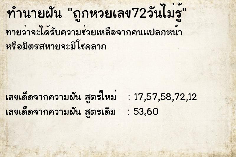 ทำนายฝันทำนายฝันถูกหวยเลข72วันไม่รู้