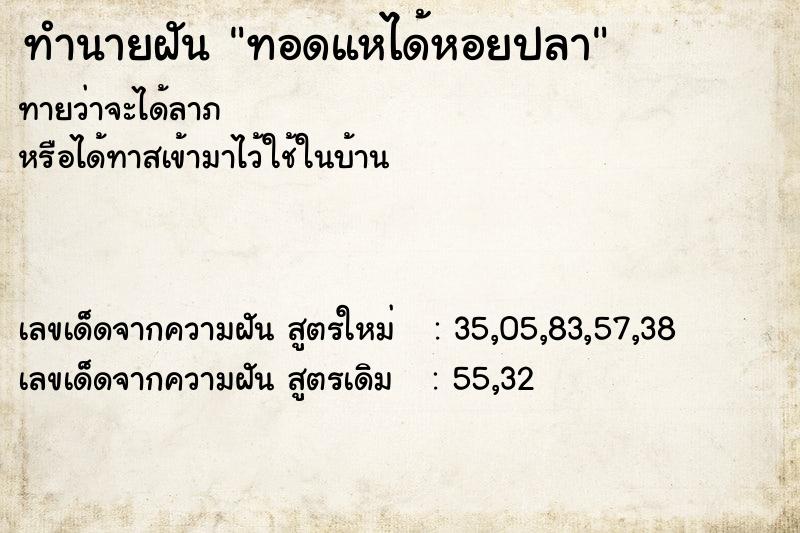 ทำนายฝันทอดแหได้หอยปลา ทำนายฝันทำนายฝันทอดแหได้หอยปลา