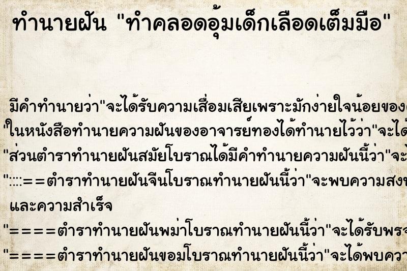 ทำนายฝัน ทำคลอดอุ้มเด็กเลือดเต็มมือ ทำนายฝัน ทำคลอดอุ้มเด็กเลือดเต็มมือ