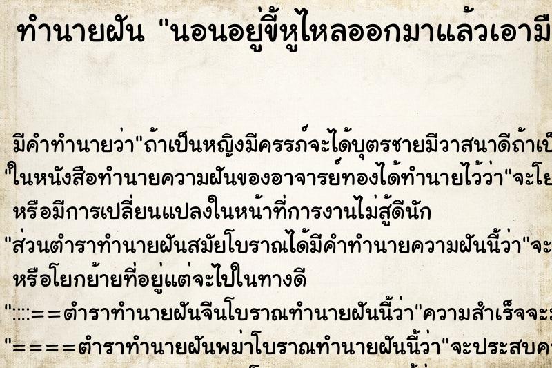 ทำนายฝันนอนอยู่ขี้หูไหลออกมาแล้วเอามือดึงเป็นเส้นยาว ทำนายฝันทำนายฝันนอนอยู่ขี้หูไหลออกมาแล้วเอามือดึงเป็นเส้นยาว