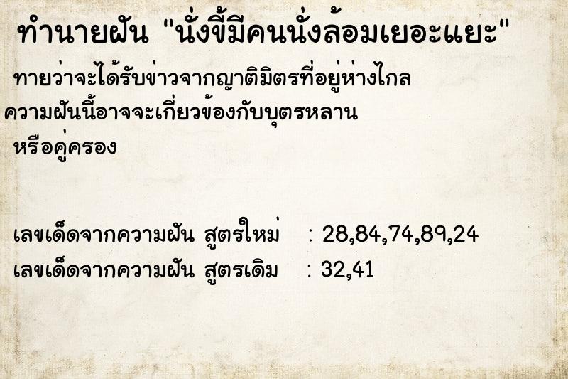 ทำนายฝันนั่งขี้มีคนนั่งล้อมเยอะแยะ ทำนายฝันทำนายฝันนั่งขี้มีคนนั่งล้อมเยอะแยะ