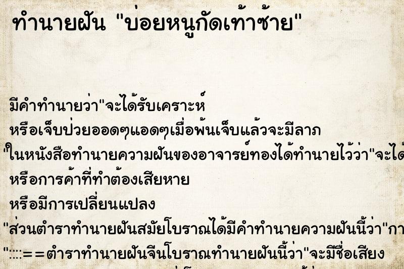 ทำนายฝัน บ่อยหนูกัดเท้าซ้าย ทำนายฝัน บ่อยหนูกัดเท้าซ้าย