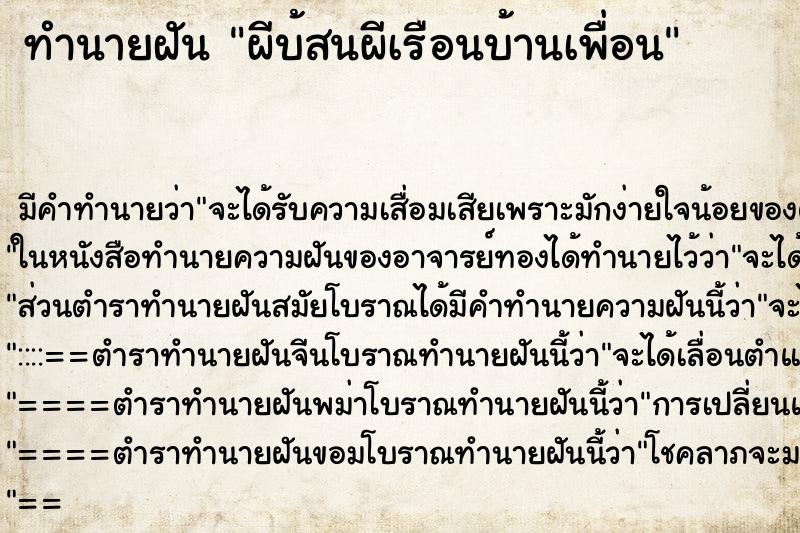 ทำนายฝัน ผีบ้สนผีเรือนบ้านเพื่อน ทำนายฝัน ผีบ้สนผีเรือนบ้านเพื่อน