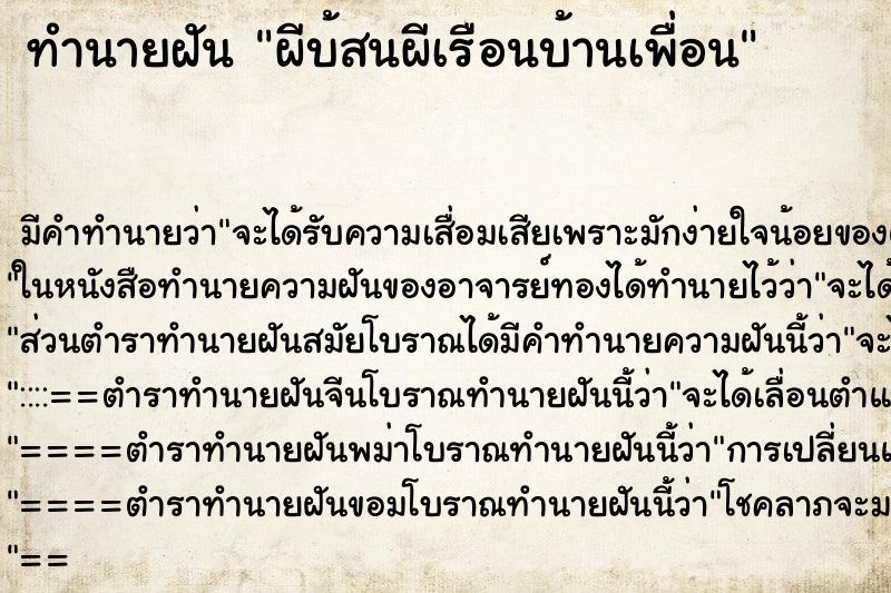 ทำนายฝัน ผีบ้สนผีเรือนบ้านเพื่อน ตำราโบราณ แม่นที่สุดในโลก