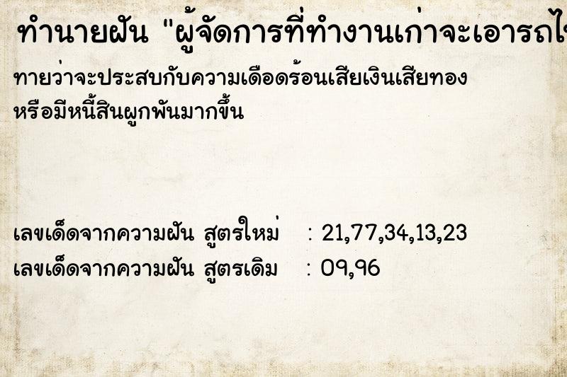 ทำนายฝันผู้จัดการที่ทำงานเก่าจะเอารถไปส่ง ทำนายฝันทำนายฝันผู้จัดการที่ทำงานเก่าจะเอารถไปส่ง