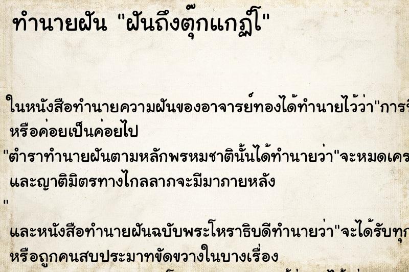 ทำนายฝันฝันถึงตุ๊กแกฏํโ ทำนายฝันทำนายฝันฝันถึงตุ๊กแกฏํโ