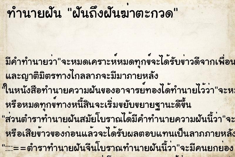 ทำนายฝันทำนายฝันฝันถึงฝันฆ่าตะกวด