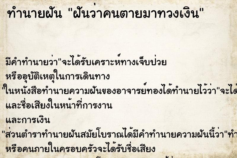 ทำนายฝันฝันว่าคนตายมาทวงเงิน ทำนายฝันทำนายฝันฝันว่าคนตายมาทวงเงิน