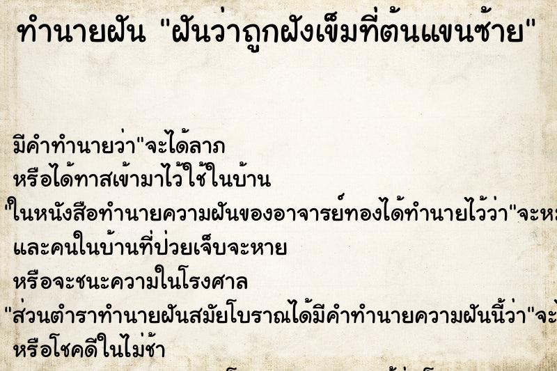 ทำนายฝันทำนายฝันฝันว่าถูกฝังเข็มที่ต้นแขนซ้าย