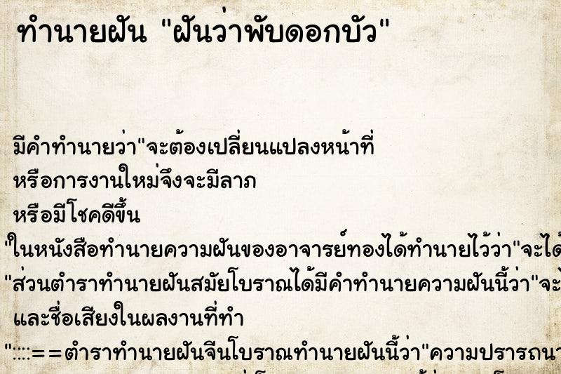ทำนายฝัน ฝันว่าพับดอกบัว ทำนายฝัน ฝันว่าพับดอกบัว