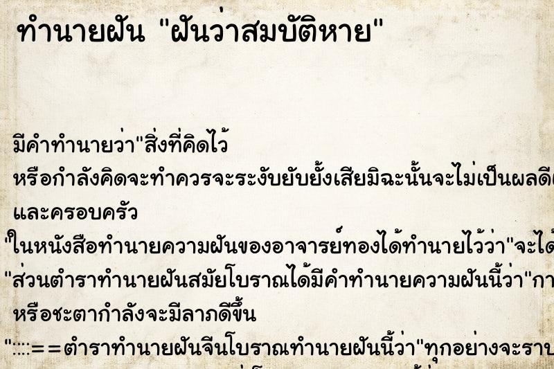 ทำนายฝัน ฝันว่าสมบัติหาย ทำนายฝัน ฝันว่าสมบัติหาย