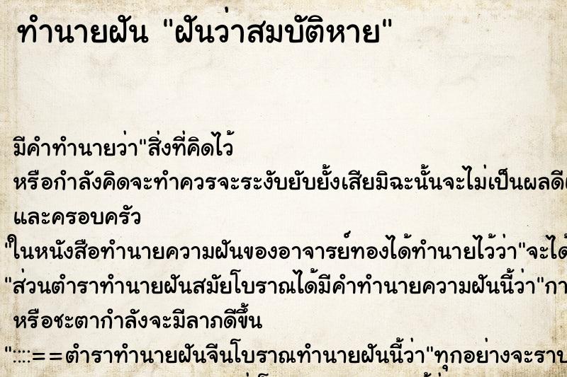 ทำนายฝัน ฝันว่าสมบัติหาย ตำราโบราณ แม่นที่สุดในโลก