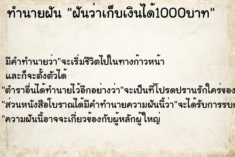 ทำนายฝันทำนายฝันฝันว่าเก็บเงินได้1000บาท