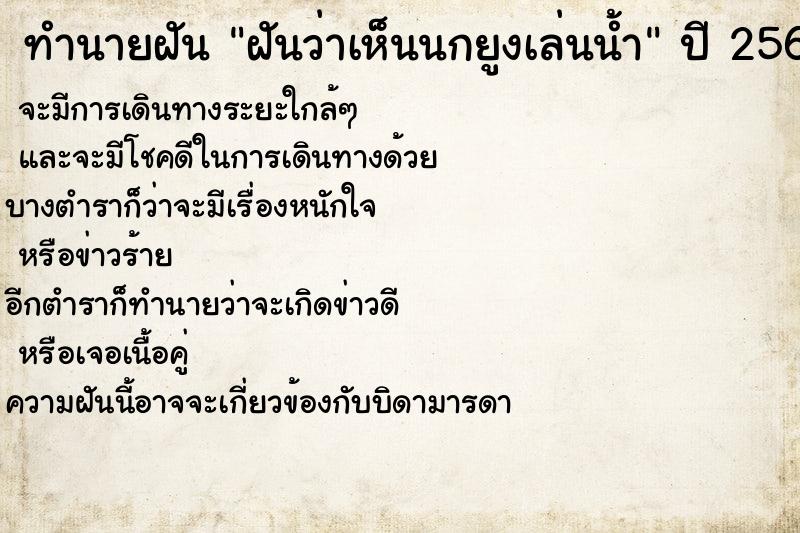 ทำนายฝันทำนายฝันฝันว่าเห็นนกยูงเล่นน้ำ