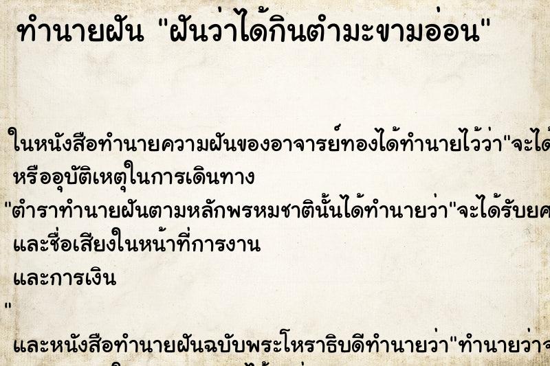 ทำนายฝันฝันว่าได้กินตำมะขามอ่อน ทำนายฝันทำนายฝันฝันว่าได้กินตำมะขามอ่อน