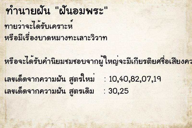 ทำนายฝันฝันอมพระ ทำนายฝันทำนายฝันฝันอมพระ