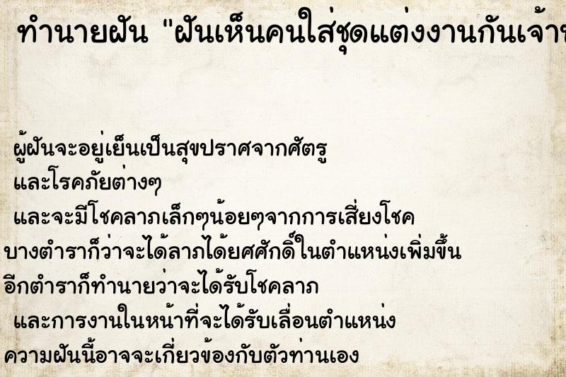 ทำนายฝันทำนายฝันฝันเห็นคนใส่ชุดแต่งงานกันเจ้าบ่าวเจ้าสาว