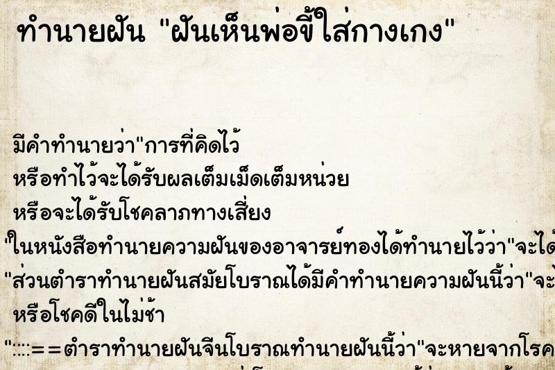 ทำนายฝัน ฝันเห็นพ่อขี้ใส่กางเกง ทำนายฝัน ฝันเห็นพ่อขี้ใส่กางเกง