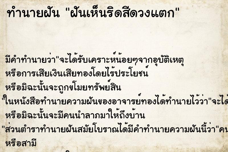 ทำนายฝัน ฝันเห็นริดสีดวงแตก ทำนายฝัน ฝันเห็นริดสีดวงแตก