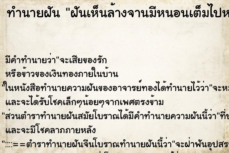 ทำนายฝัน ฝันเห็นล้างจานมีหนอนเต็มไปหมด ทำนายฝัน ฝันเห็นล้างจานมีหนอนเต็มไปหมด