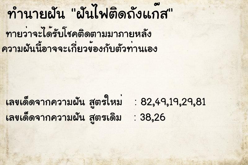 ทำนายฝันฝันไฟติดถังแก๊ส ทำนายฝันทำนายฝันฝันไฟติดถังแก๊ส