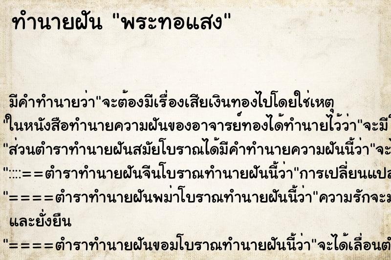 ทำนายฝัน พระทอแสง ทำนายฝัน พระทอแสง