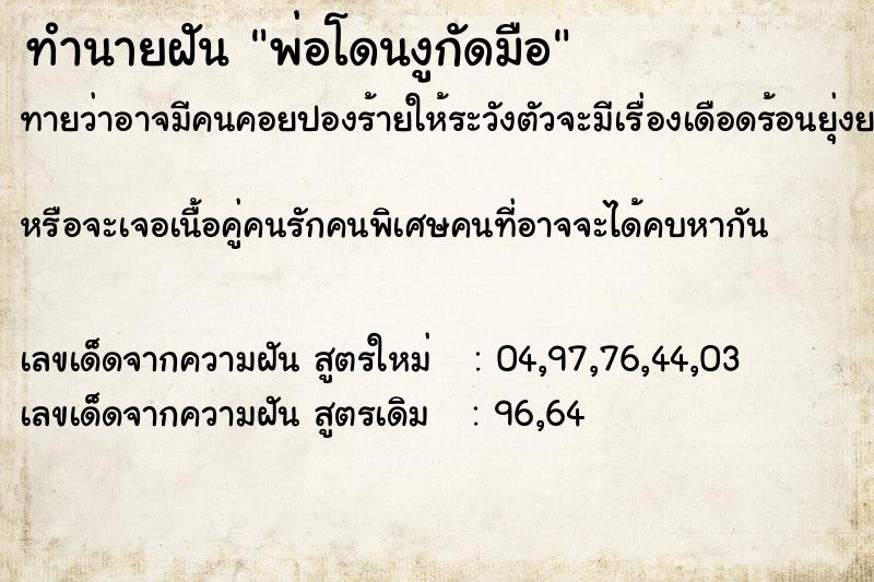 ทำนายฝันพ่อโดนงูกัดมือ ทำนายฝันทำนายฝันพ่อโดนงูกัดมือ