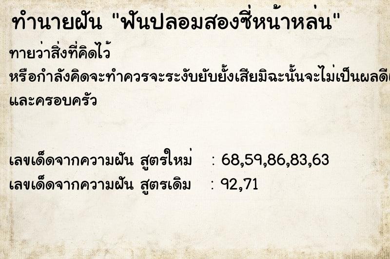 ทำนายฝันทำนายฝันฟันปลอมสองซี่หน้าหล่น