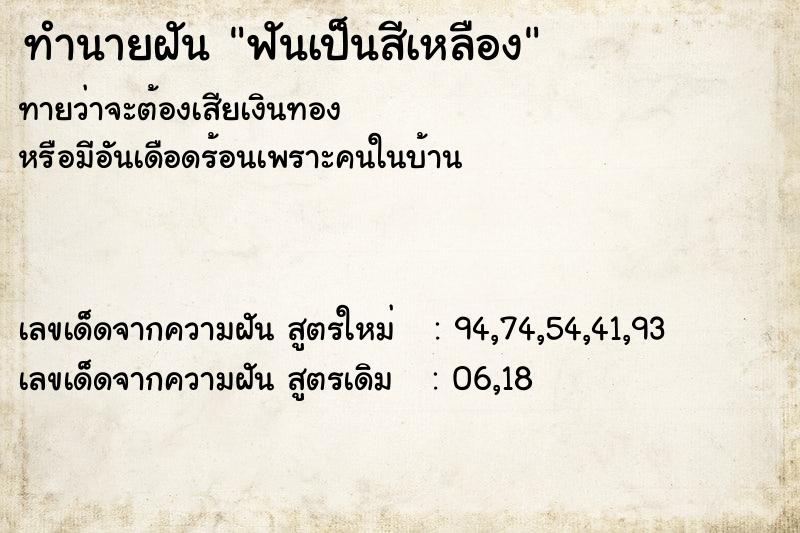ทำนายฝันฟันเป็นสีเหลือง ทำนายฝันทำนายฝันฟันเป็นสีเหลือง