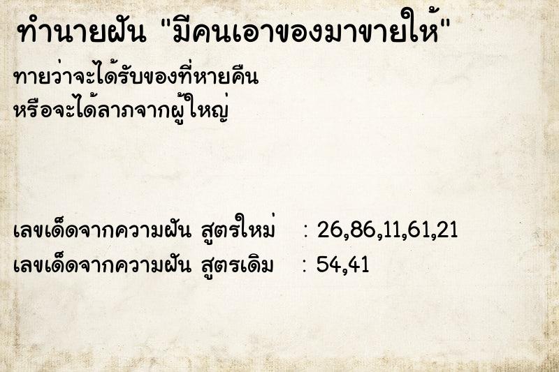 ทำนายฝันทำนายฝันมีคนเอาของมาขายให้