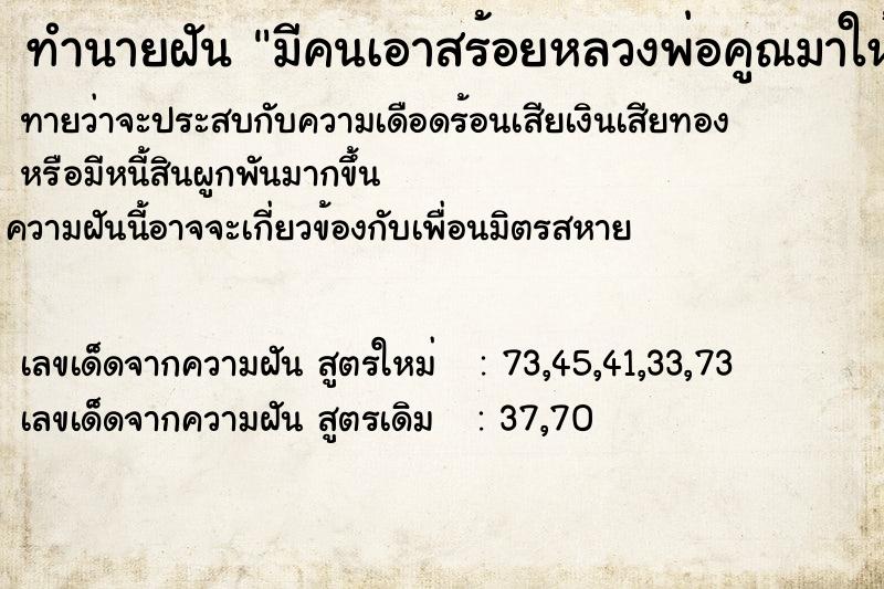 ทำนายฝันมีคนเอาสร้อยหลวงพ่อคูณมาให้ ทำนายฝันทำนายฝันมีคนเอาสร้อยหลวงพ่อคูณมาให้