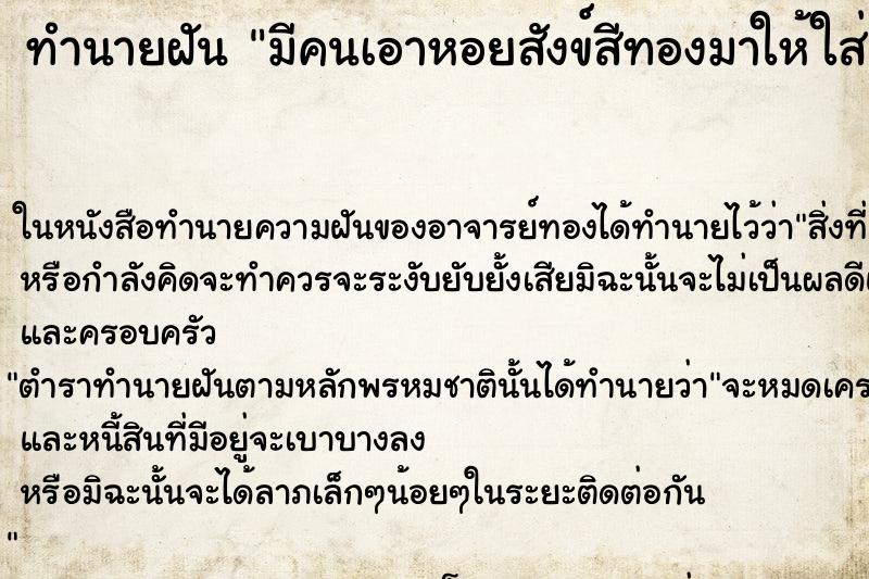 ทำนายฝัน มีคนเอาหอยสังข์สีทองมาให้ใส่มือ